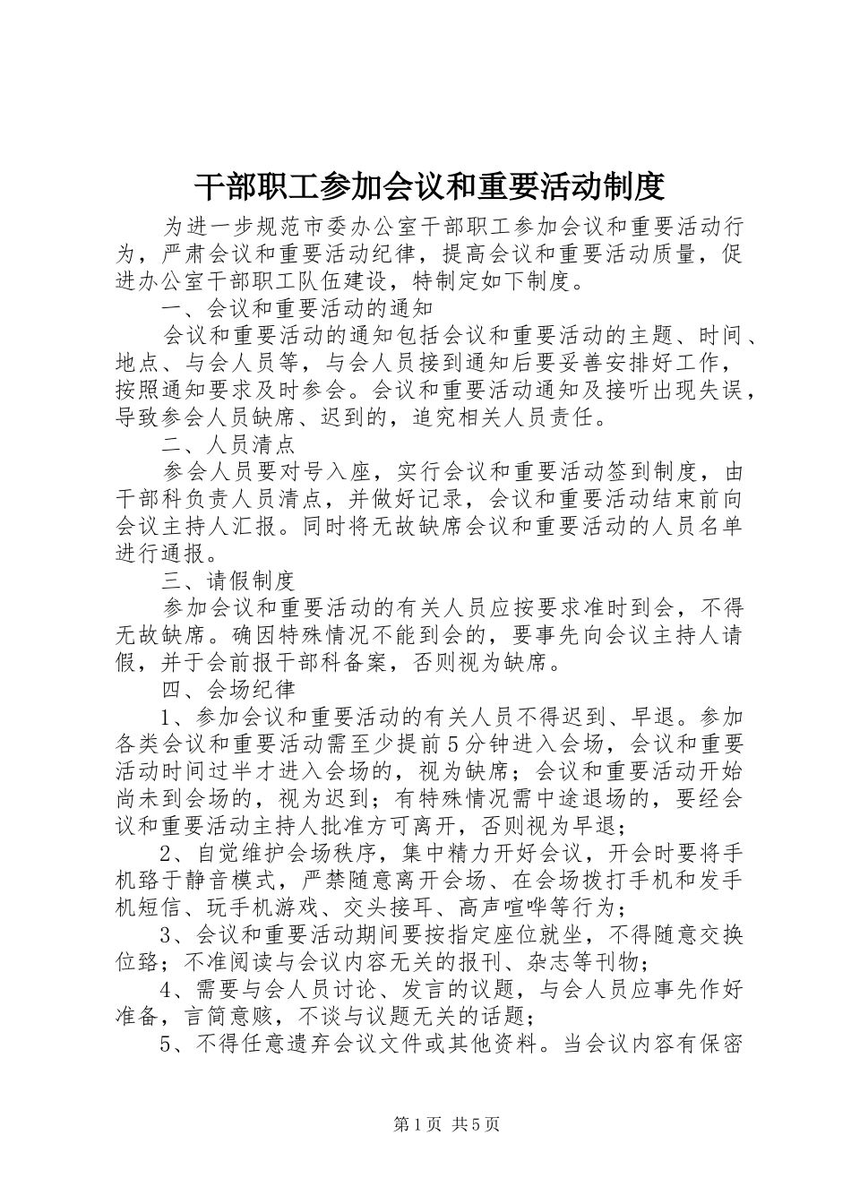 2024年干部职工参加会议和重要活动制度_第1页