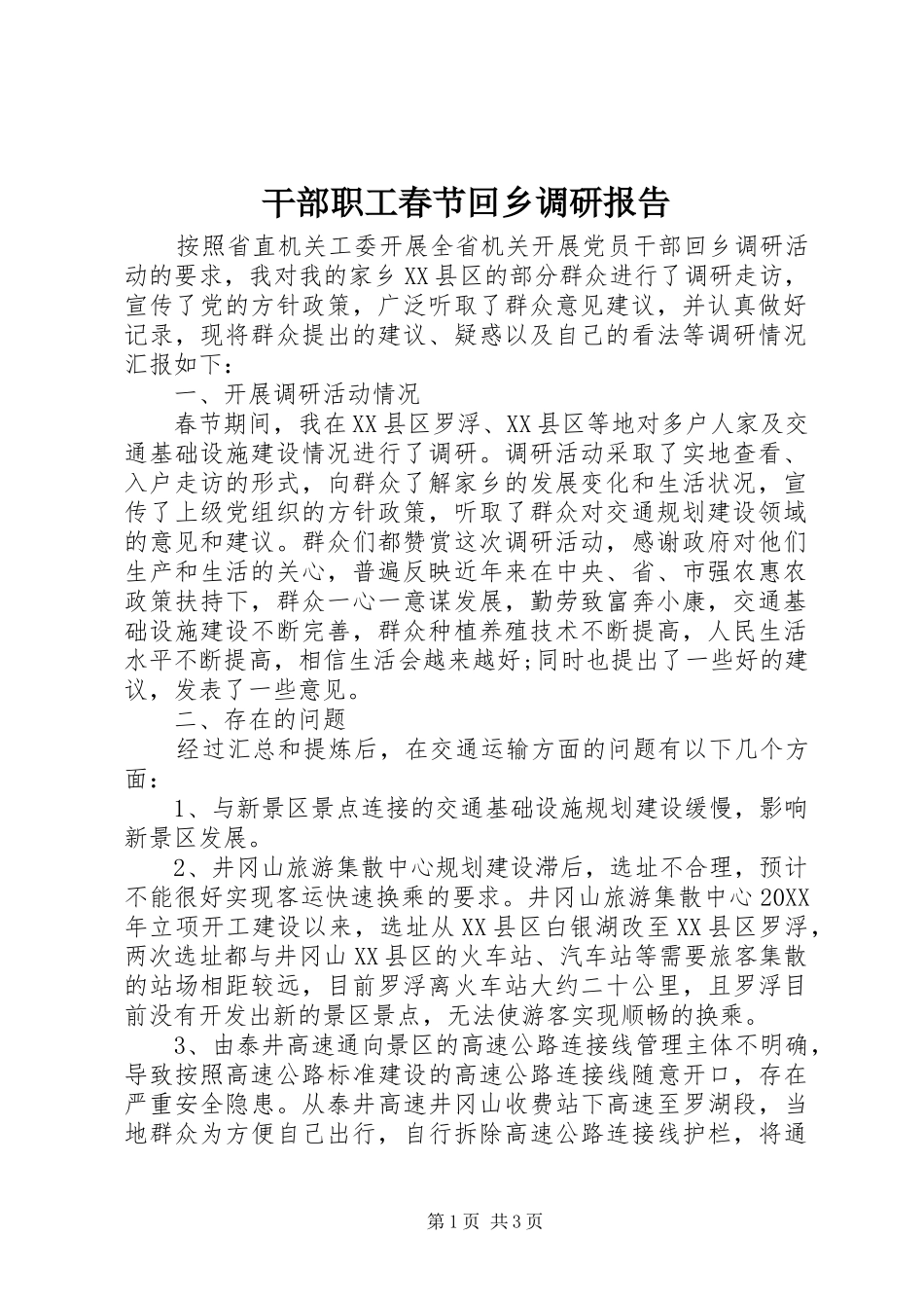 2024年干部职工春节回乡调研报告_第1页