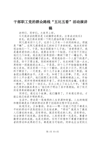 2024年干部职工党的群众路线五比五看活动演讲稿