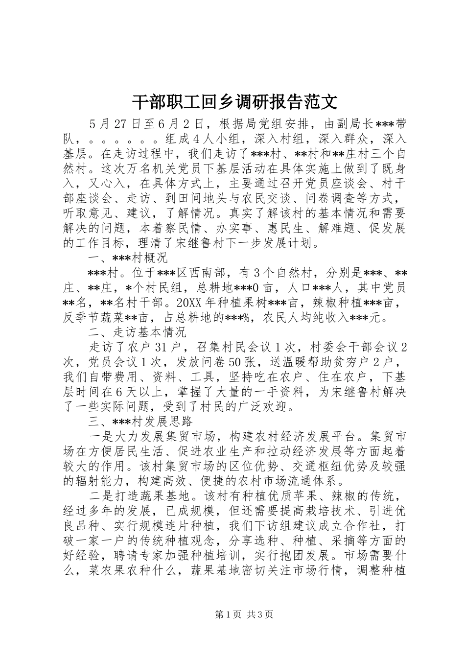 2024年干部职工回乡调研报告范文_第1页