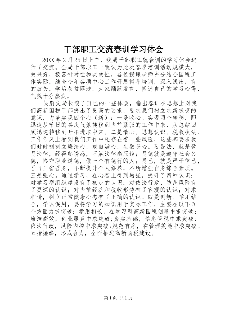 2024年干部职工交流春训学习体会_第1页