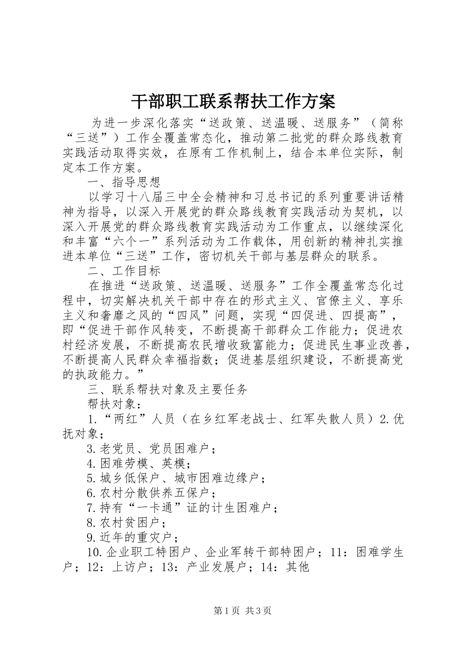 2024年干部职工联系帮扶工作方案_第1页