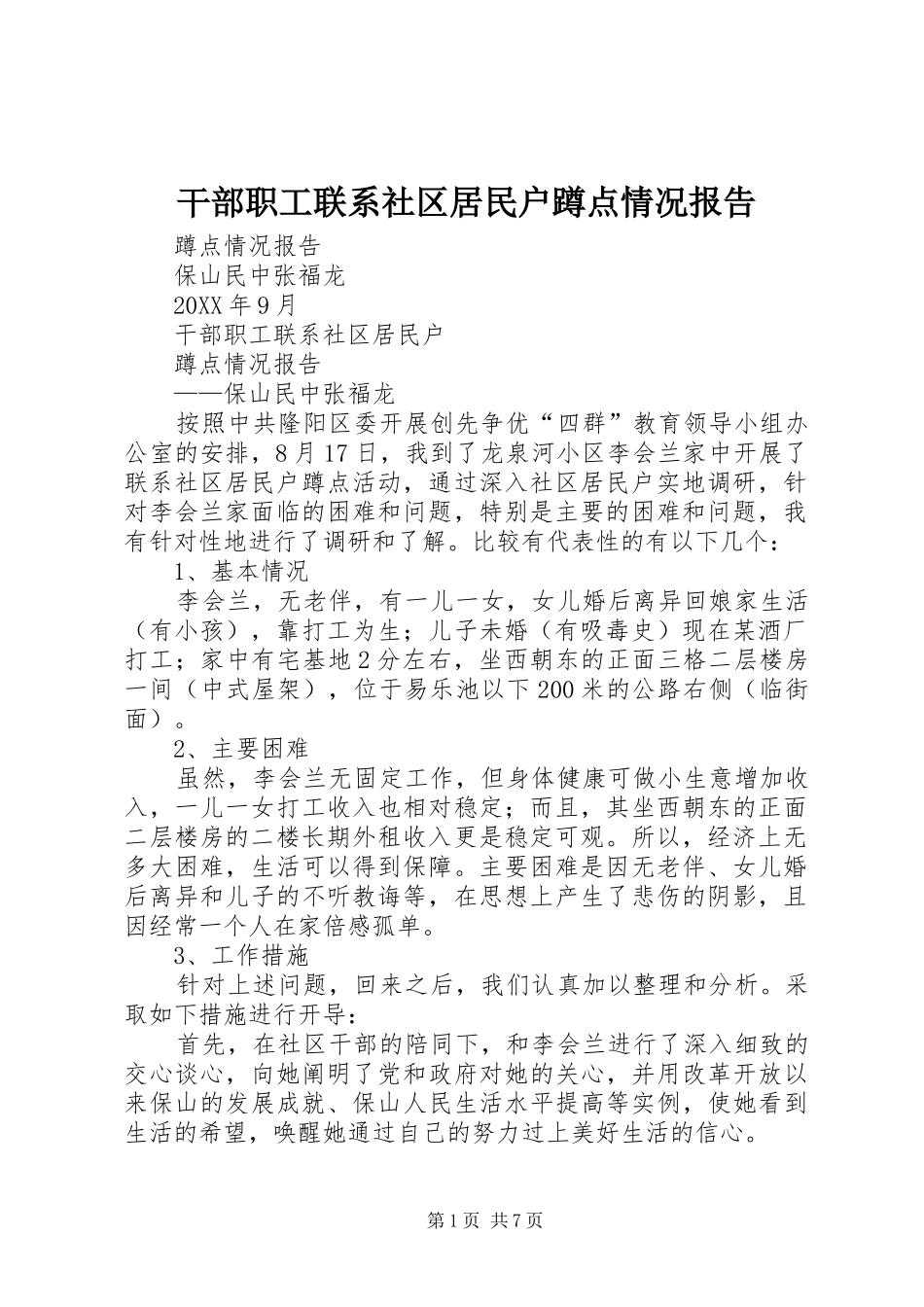2024年干部职工联系社区居民户蹲点情况报告_第1页
