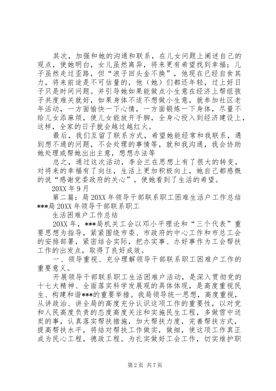 2024年干部职工联系社区居民户蹲点情况报告_第2页