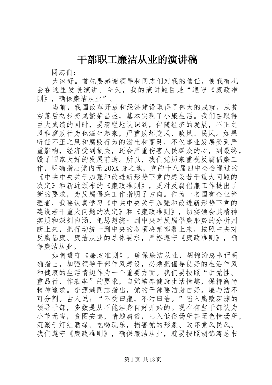 2024年干部职工廉洁从业的演讲稿_第1页