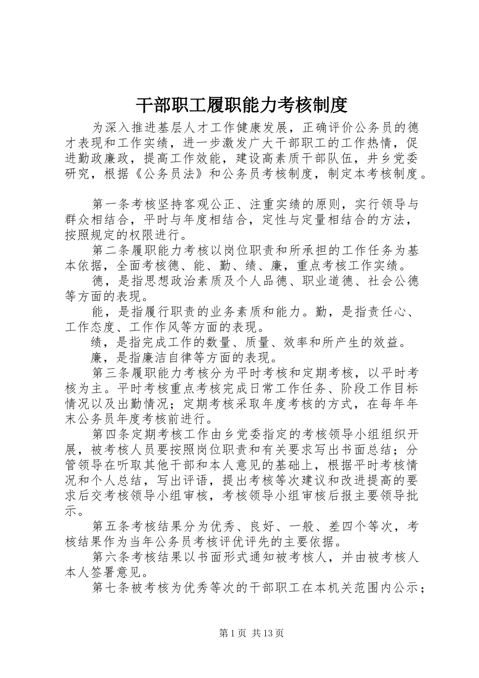 2024年干部职工履职能力考核制度_第1页