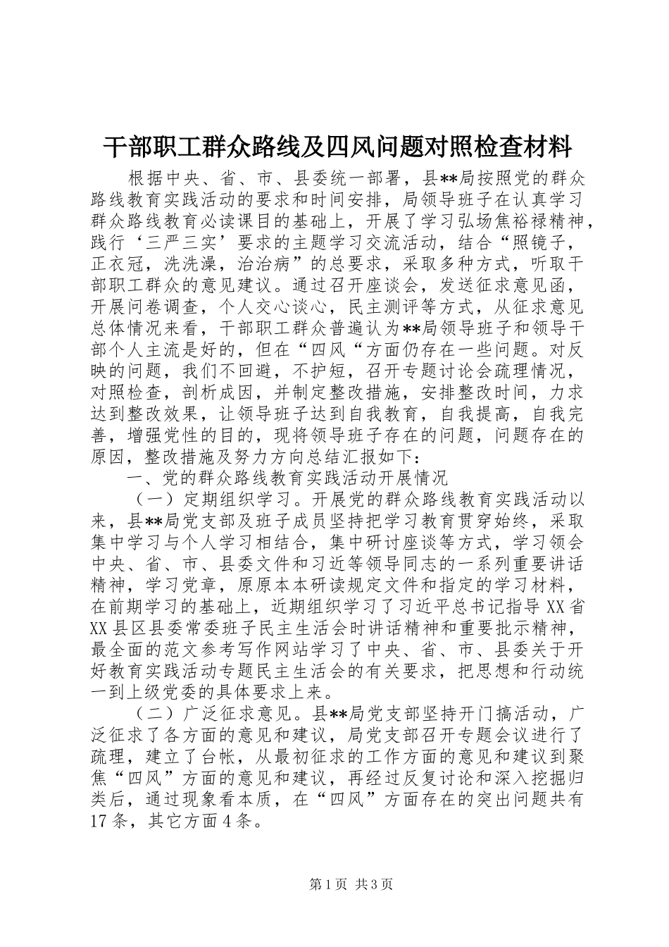 2024年干部职工群众路线及四风问题对照检查材料_第1页