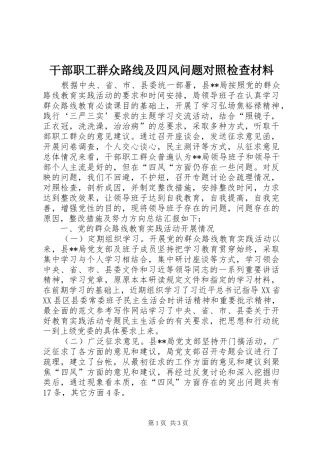 2024年干部职工群众路线及四风问题对照检查材料
