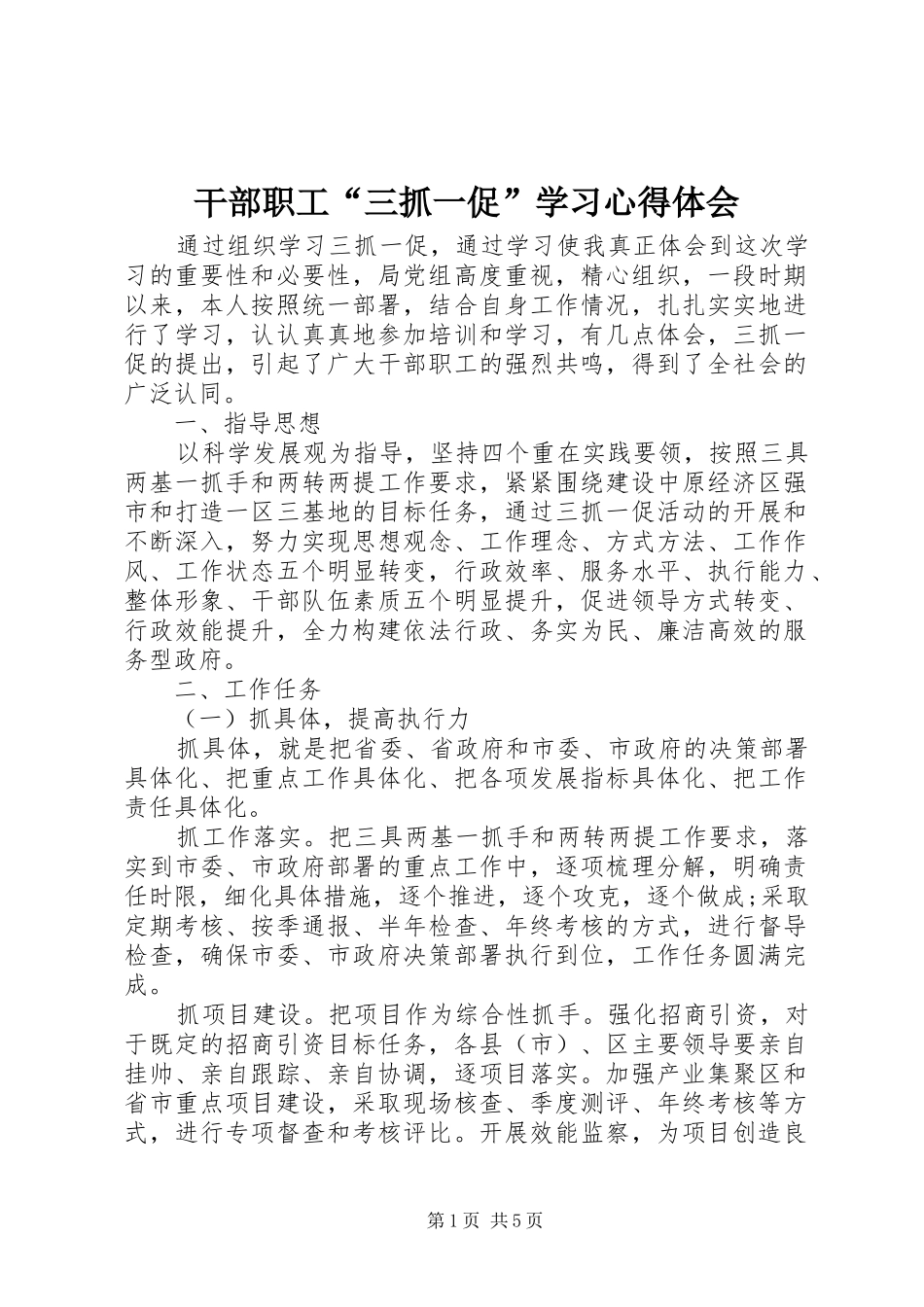 2024年干部职工三抓一促学习心得体会(2)_第1页