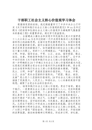 2024年干部职工社会主义核心价值观学习体会