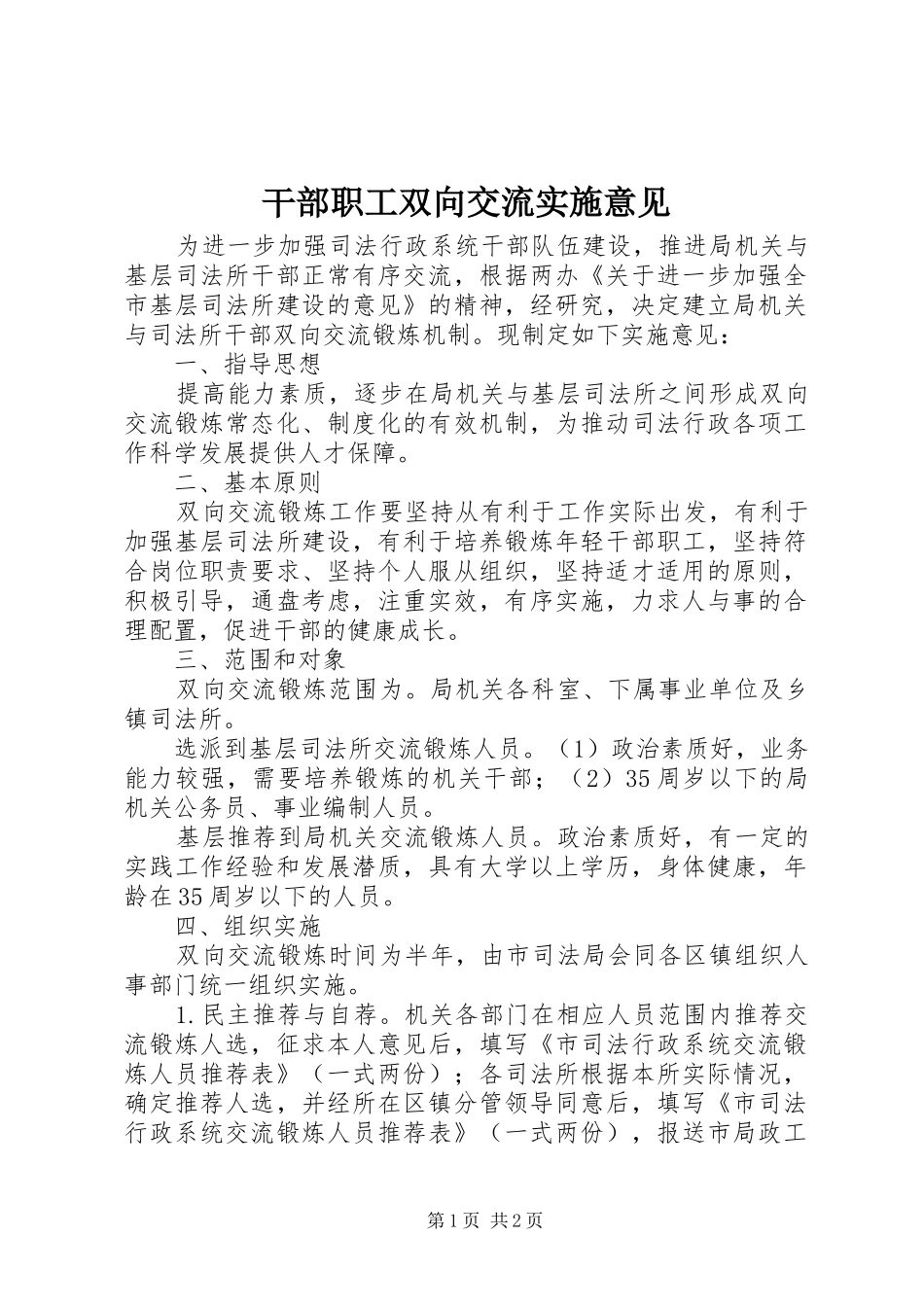 2024年干部职工双向交流实施意见_第1页