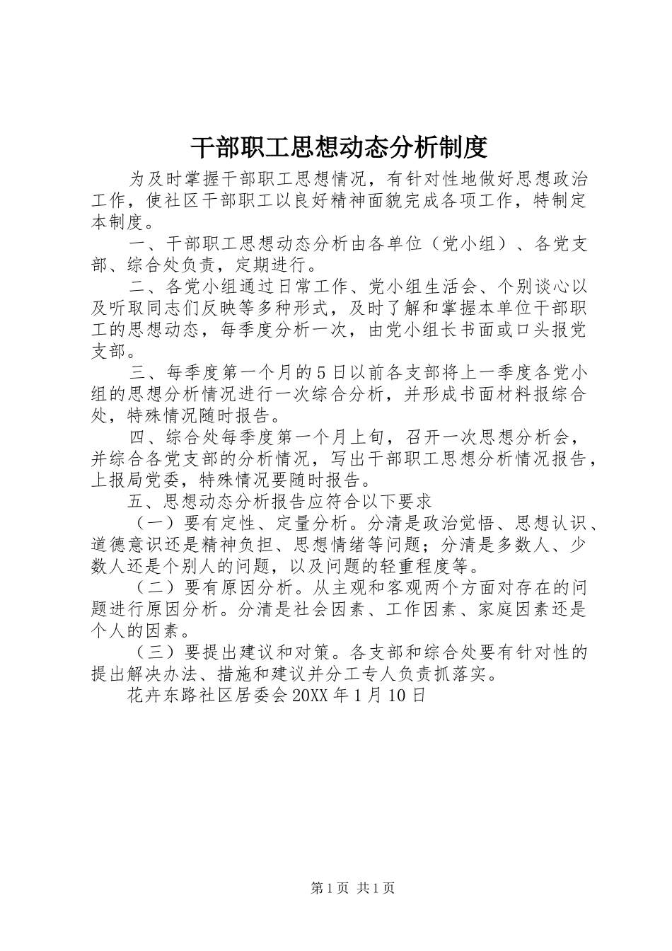 2024年干部职工思想动态分析制度_第1页