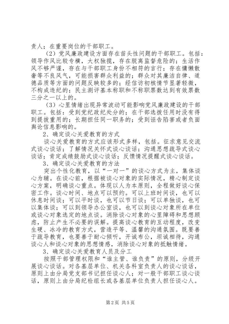2024年干部职工谈心提醒和关爱教育方案_第2页