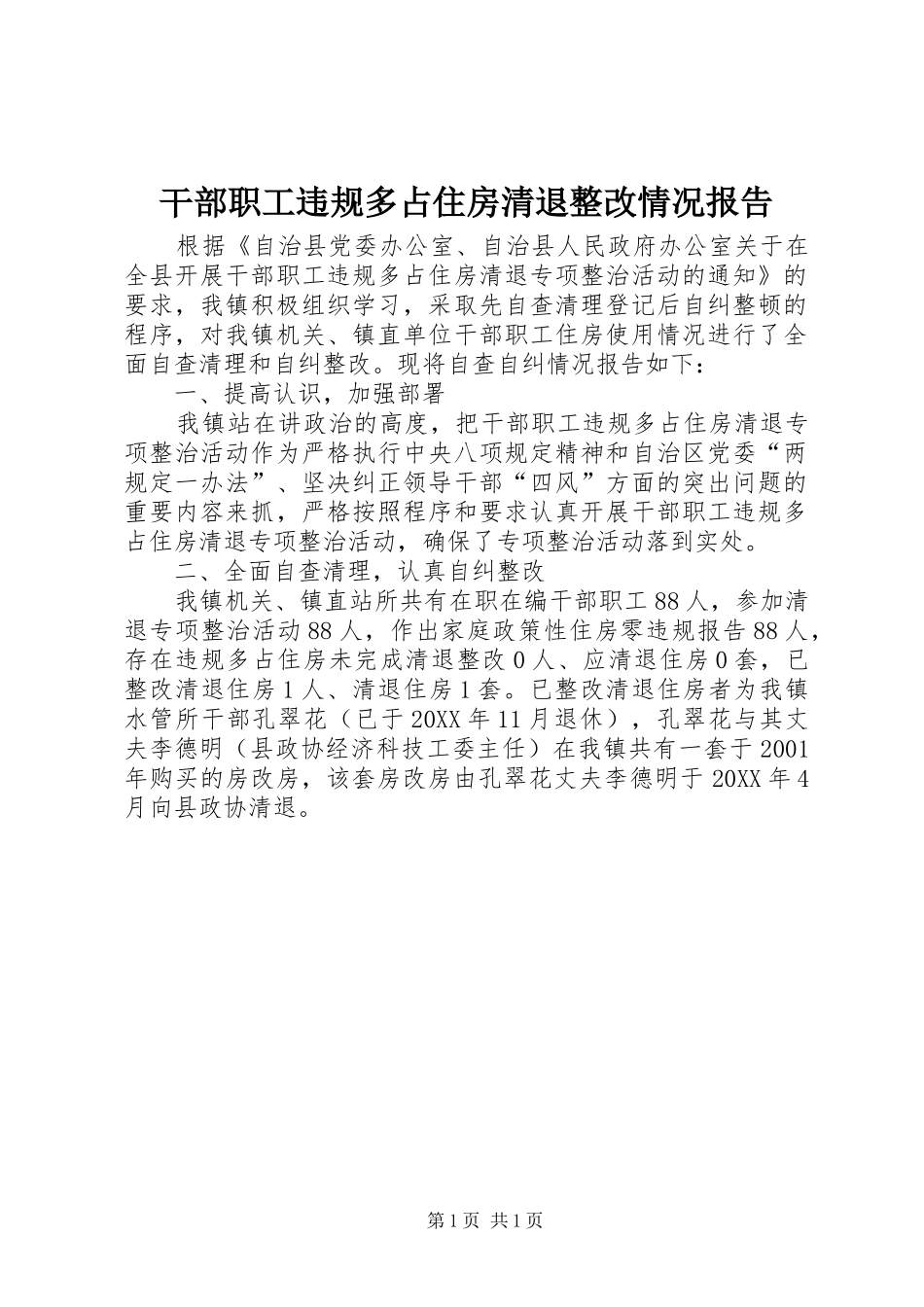 2024年干部职工违规多占住房清退整改情况报告_第1页