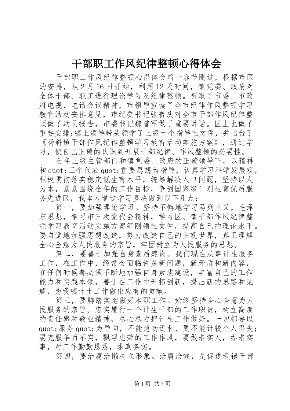 2024年干部职工作风纪律整顿心得体会_第1页