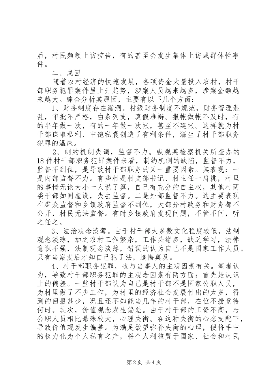 2024年干部职务犯罪调研报告_第2页