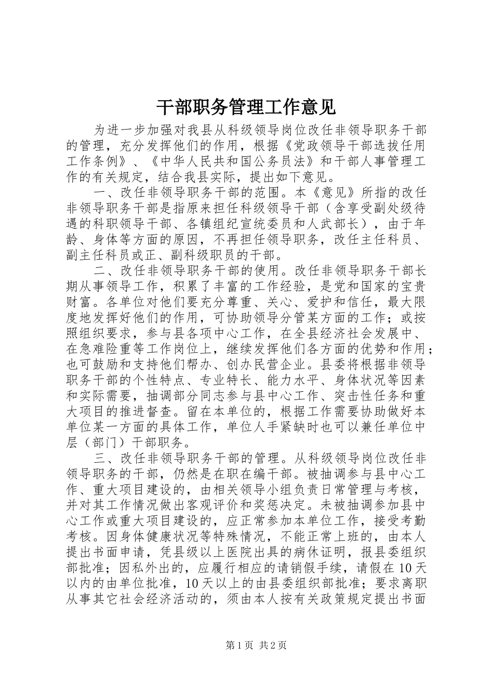 2024年干部职务管理工作意见_第1页