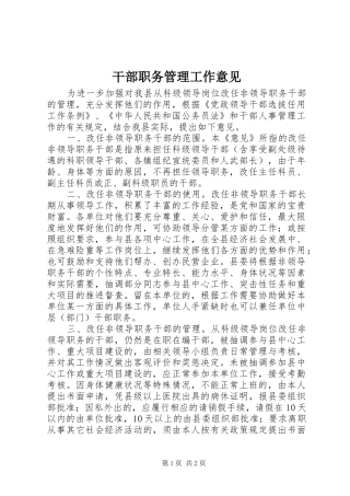 2024年干部职务管理工作意见