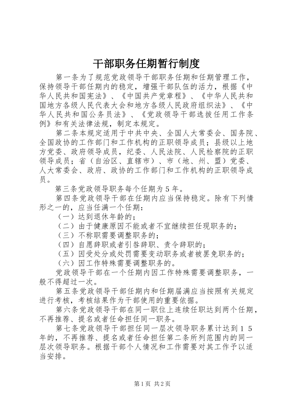 2024年干部职务任期暂行制度_第1页