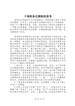 2024年干部职务任期制的思考