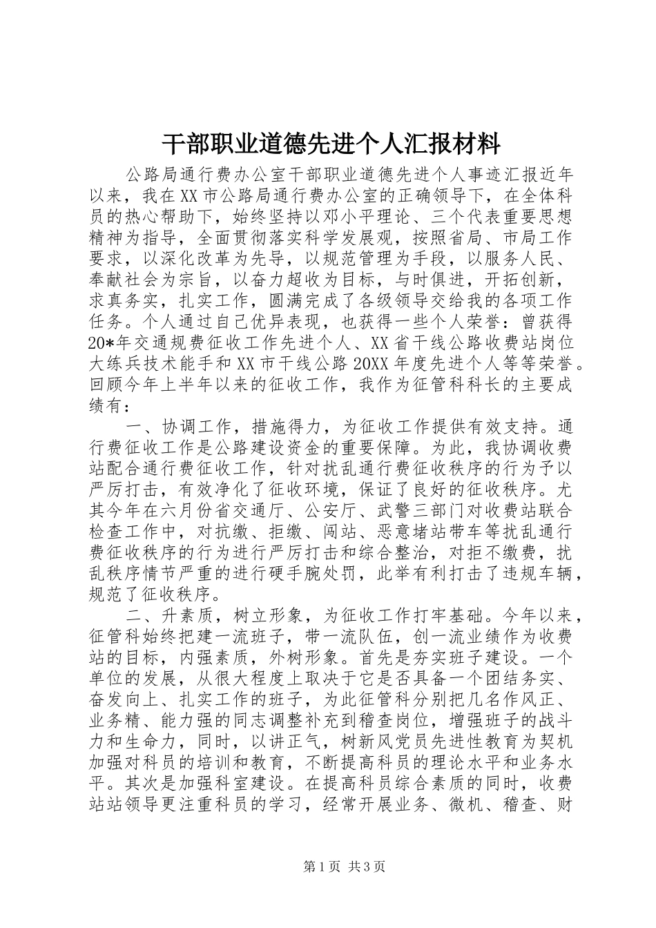2024年干部职业道德先进个人汇报材料_第1页