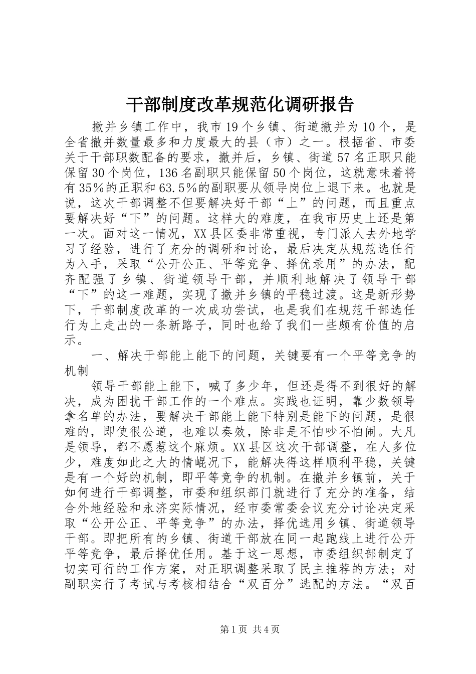 2024年干部制度改革规范化调研报告_第1页