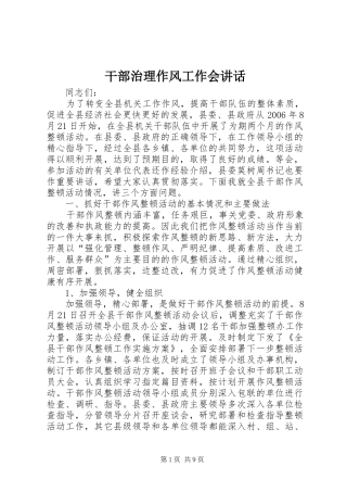 2024年干部治理作风工作会致辞