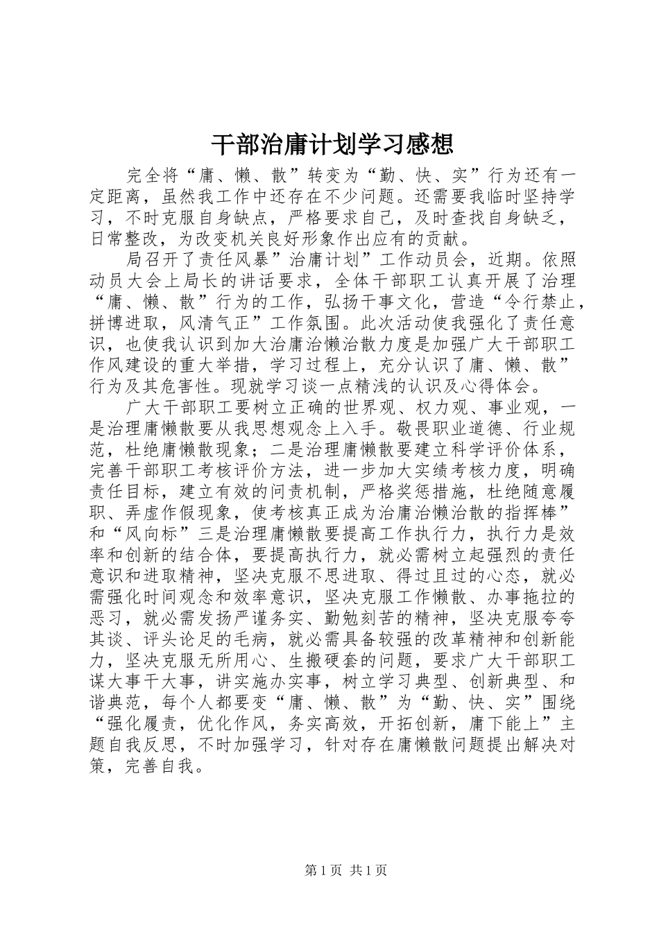 2024年干部治庸计划学习感想_第1页