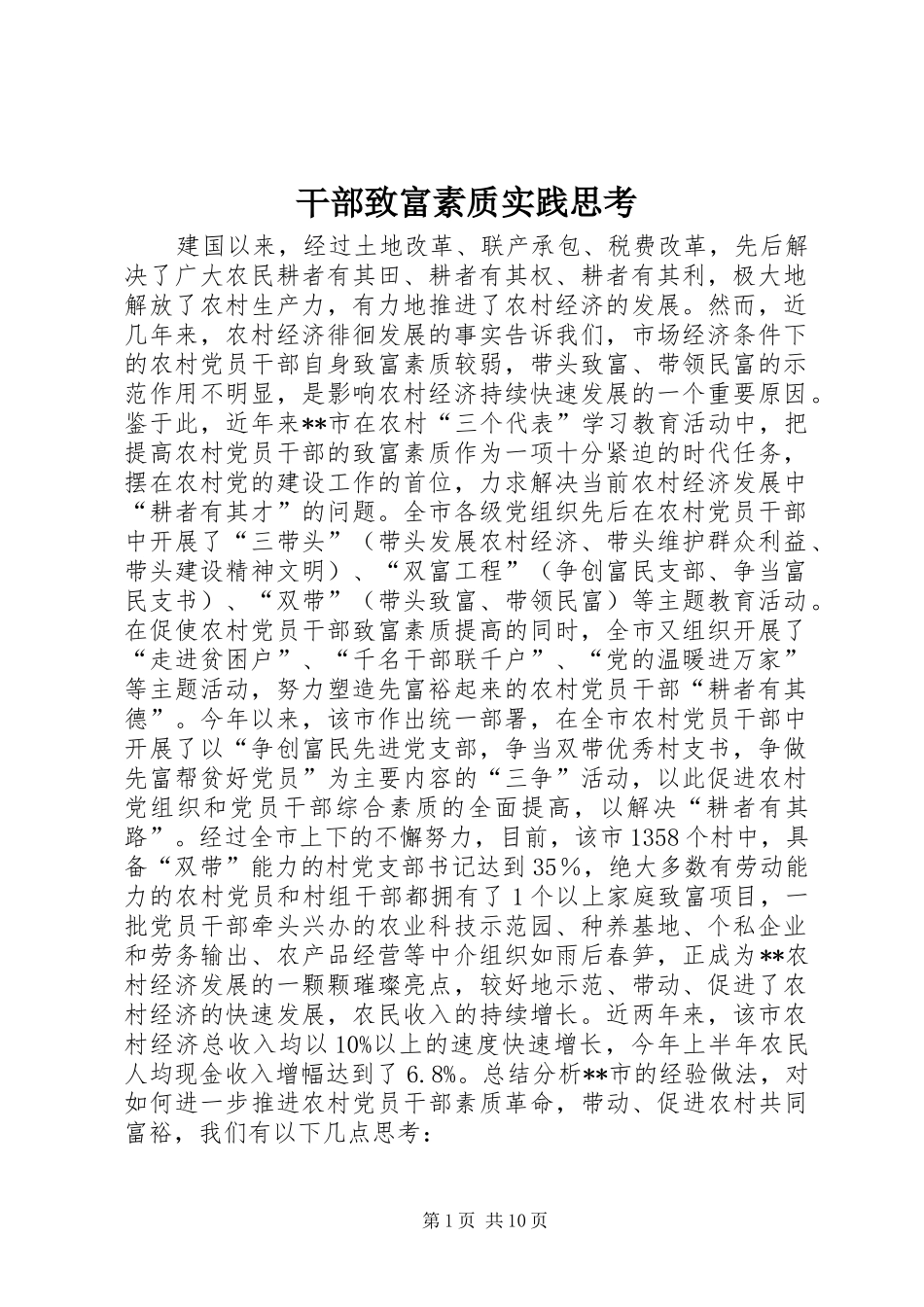 2024年干部致富素质实践思考_第1页