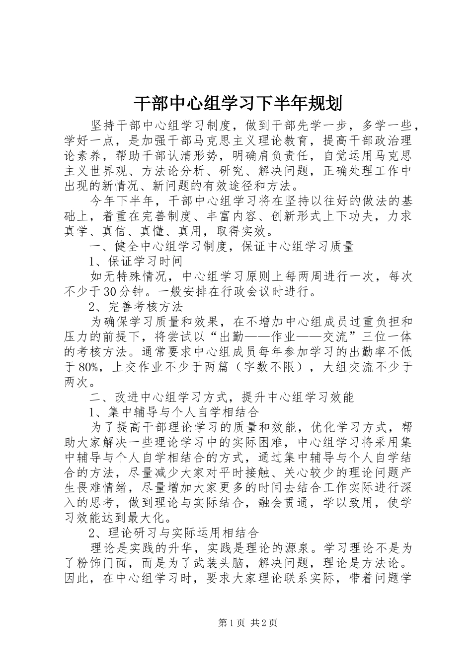 2024年干部中心组学习下半年规划_第1页