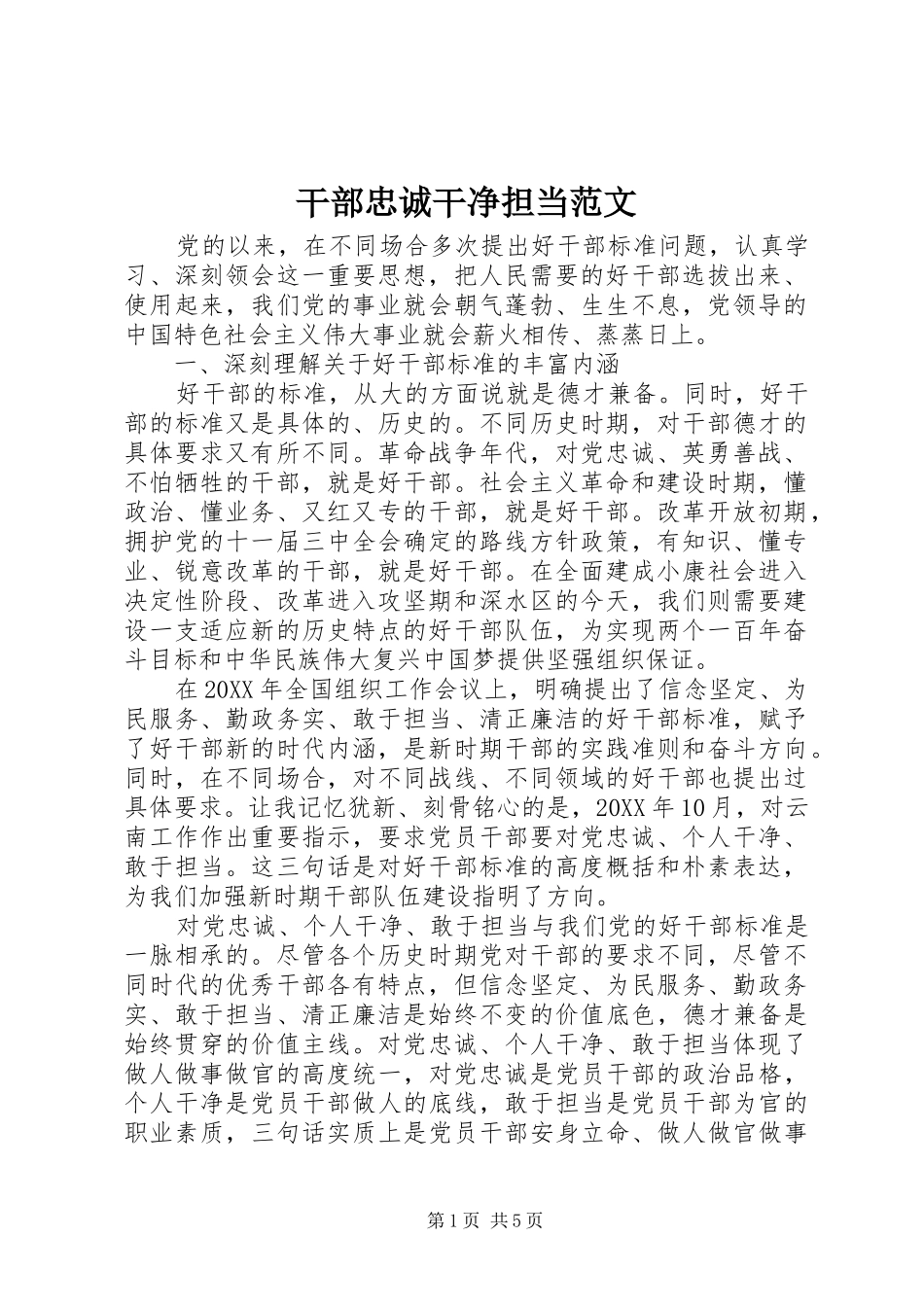 2024年干部忠诚干净担当范文_第1页