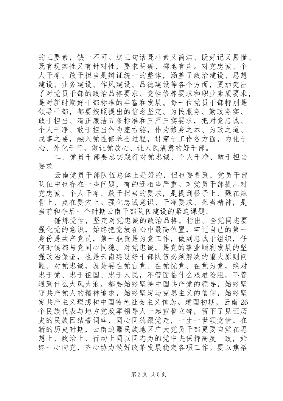 2024年干部忠诚干净担当范文_第2页