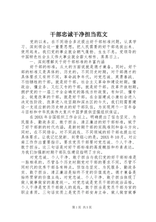 2024年干部忠诚干净担当范文