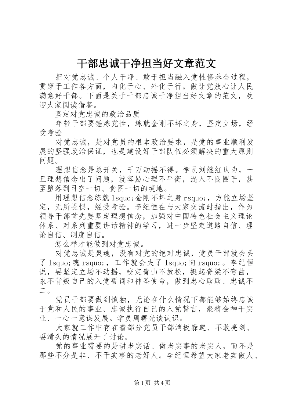 2024年干部忠诚干净担当好文章范文_第1页