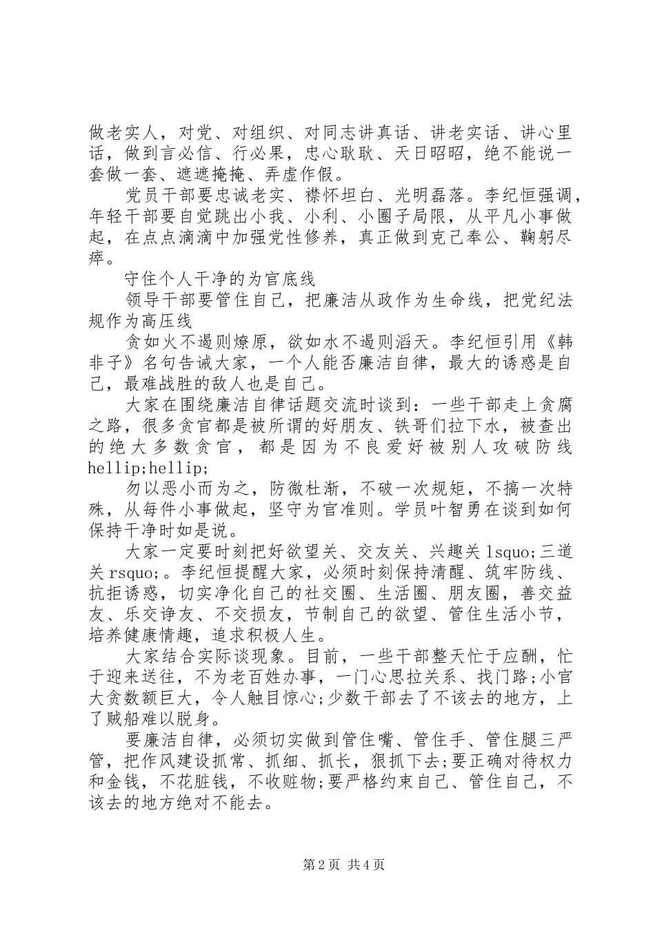 2024年干部忠诚干净担当好文章范文_第2页