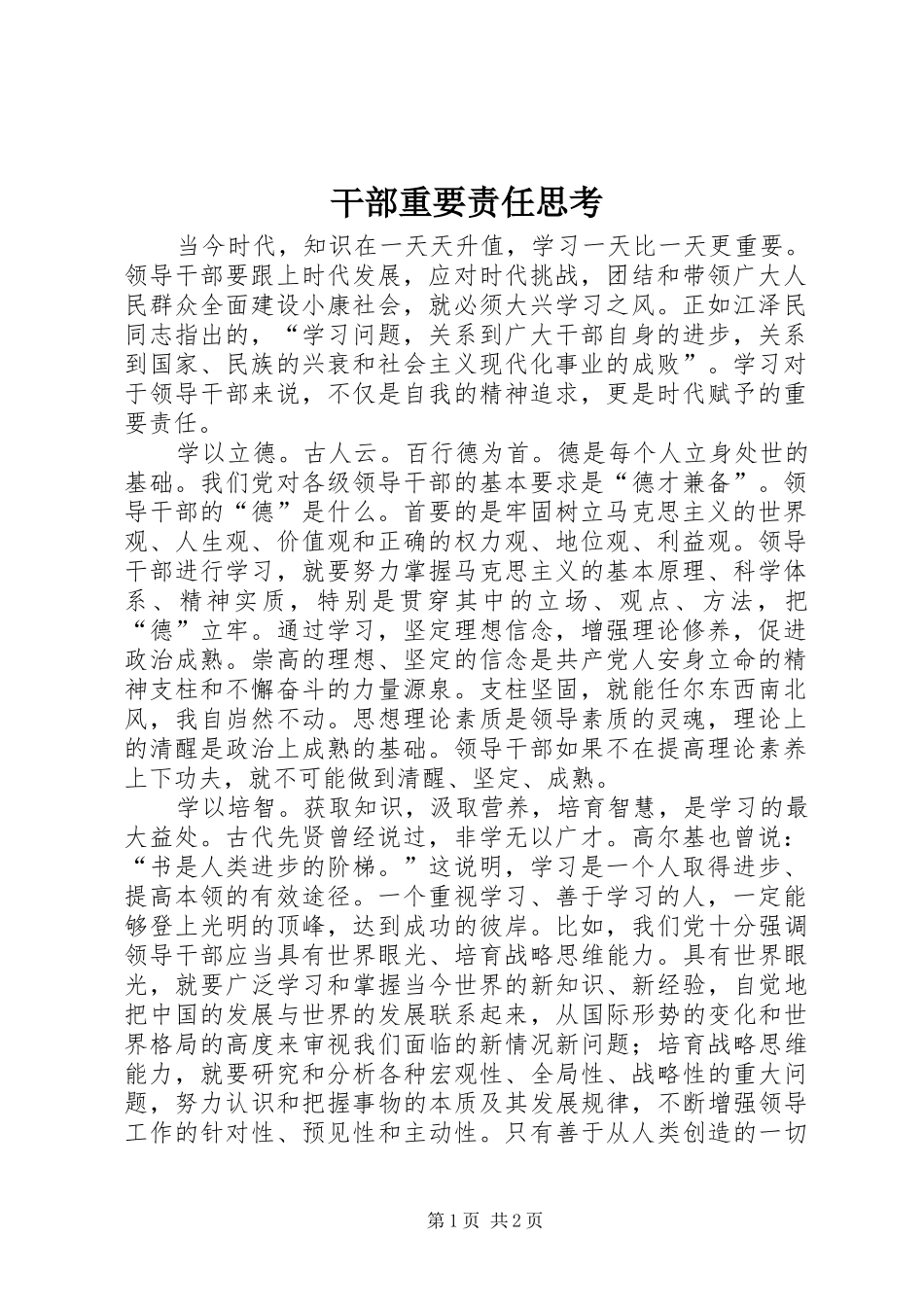 2024年干部重要责任思考_第1页