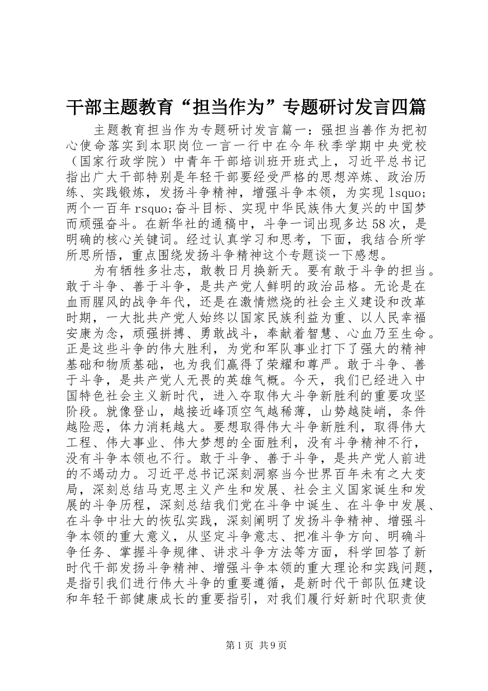 2024年干部主题教育担当作为专题研讨讲话四篇_第1页