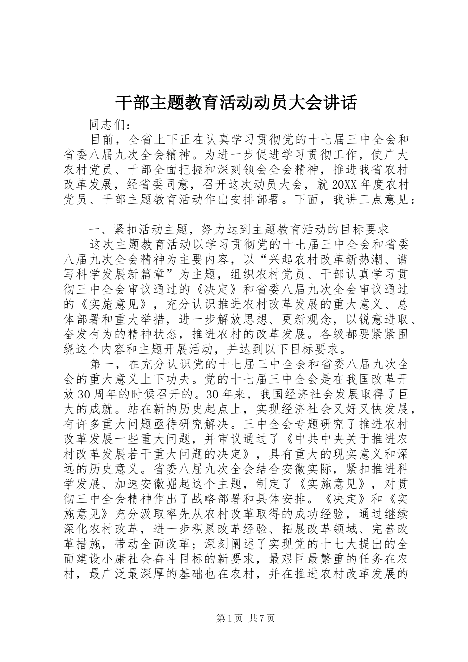 2024年干部主题教育活动动员大会致辞_第1页