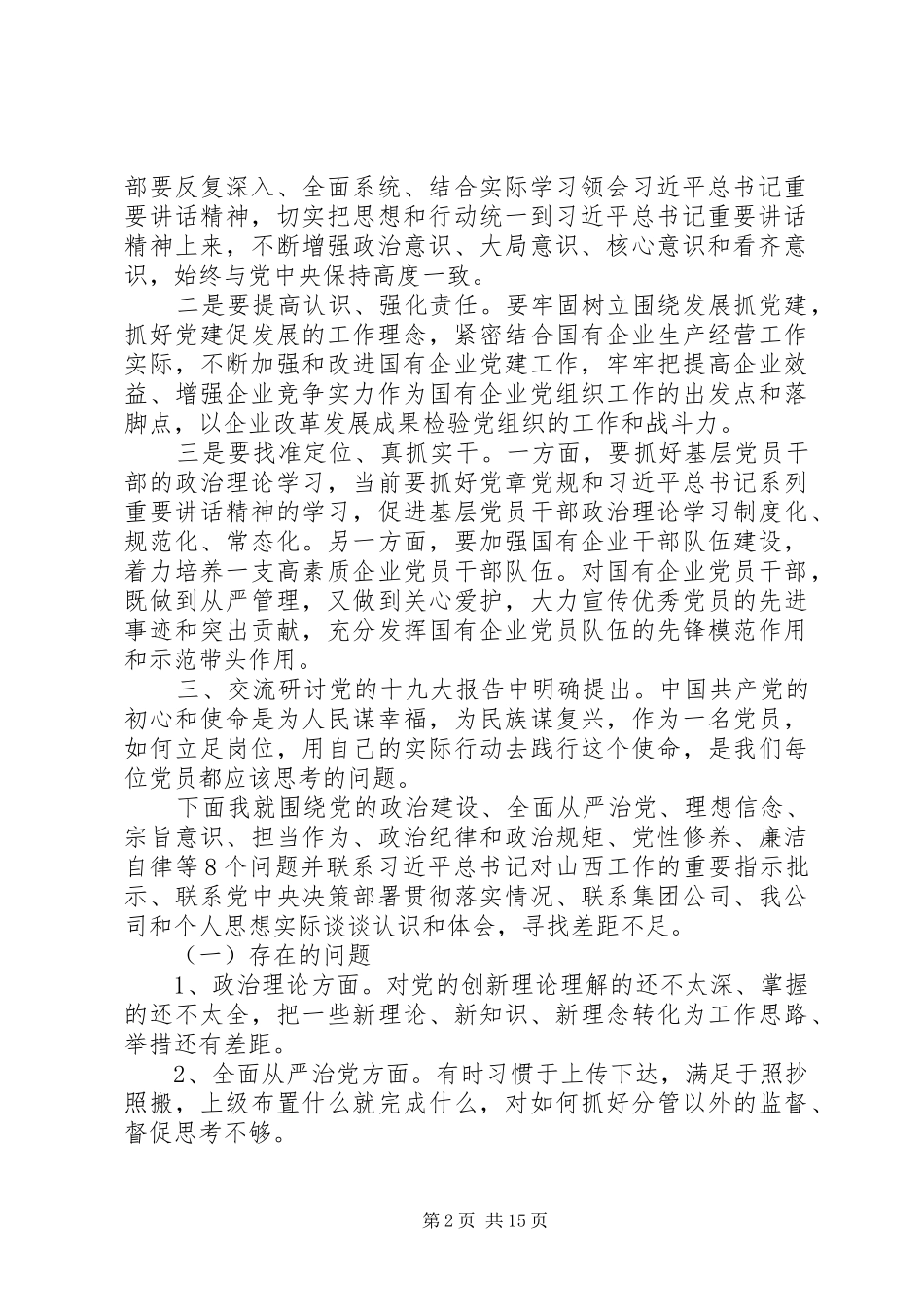 2024年干部主题教育交流研讨讲话材料_第2页