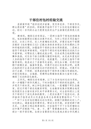 2024年干部住村包村经验交流