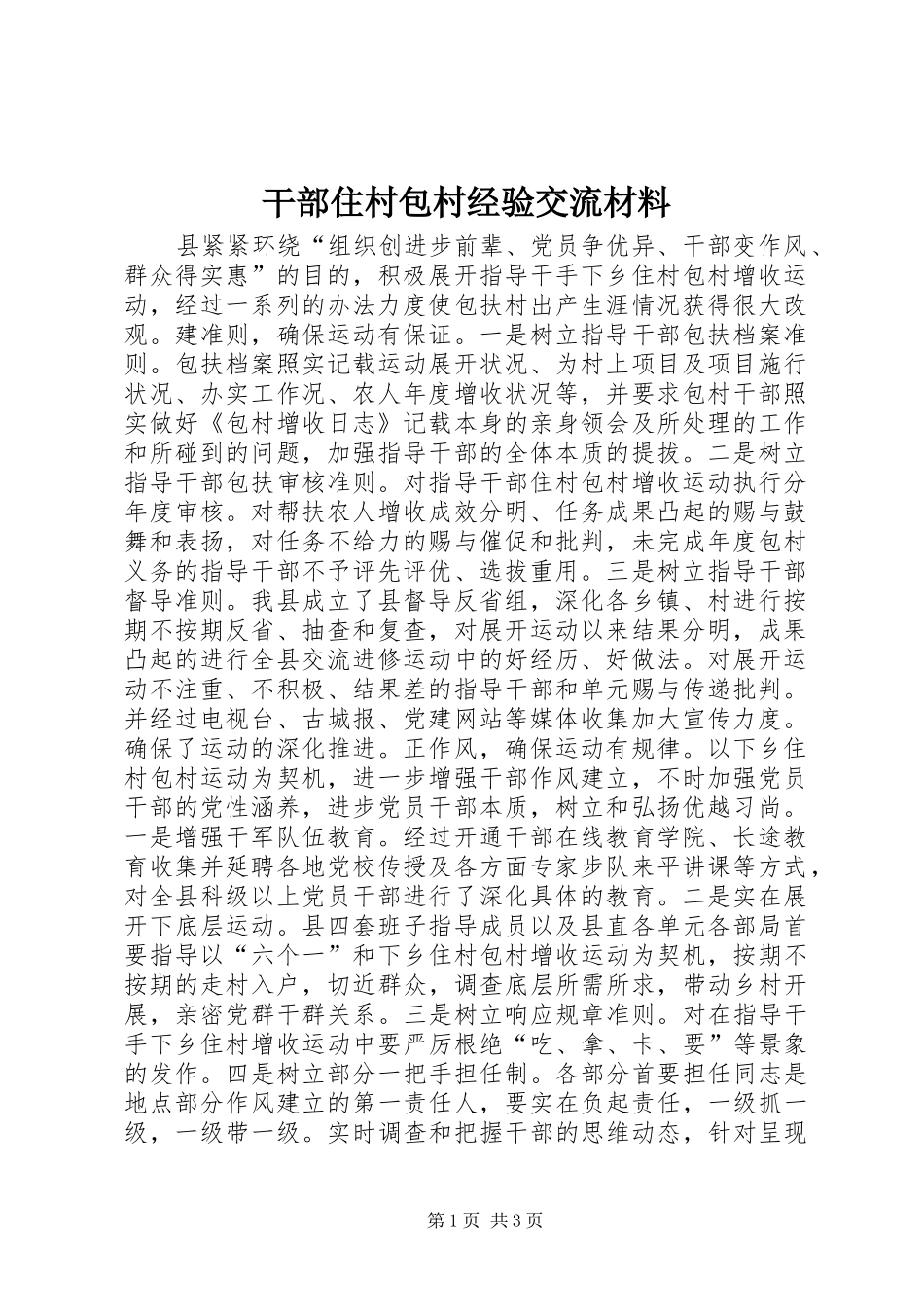 2024年干部住村包村经验交流材料_第1页