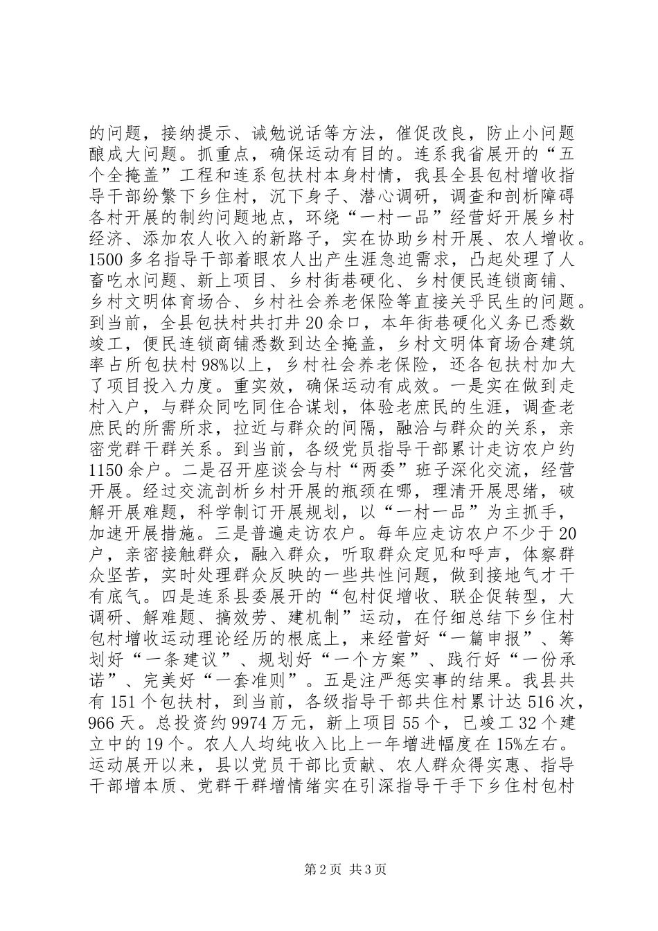 2024年干部住村包村经验交流材料_第2页