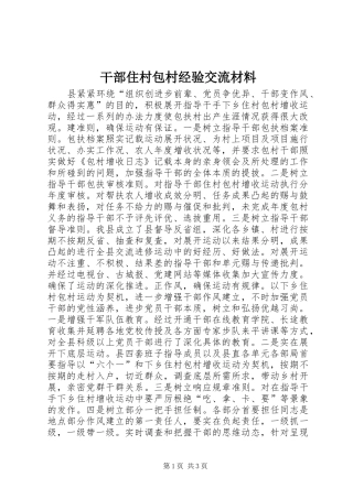 2024年干部住村包村经验交流材料