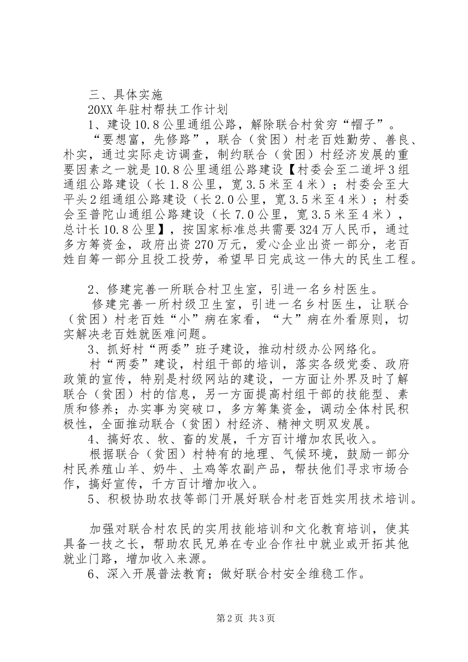 2024年干部驻村帮扶的工作计划范文_第2页