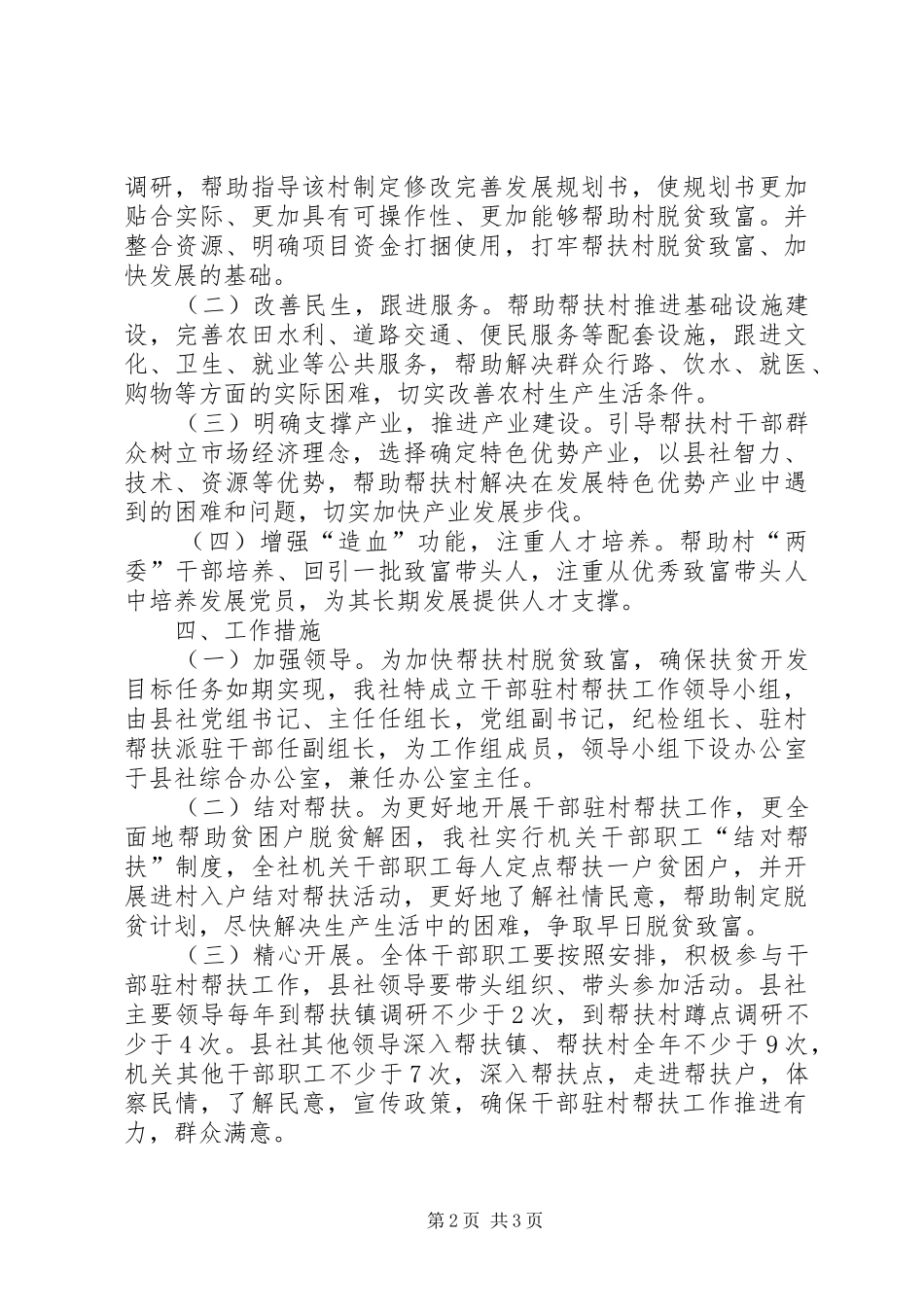 2024年干部驻村帮扶工作方案_第2页
