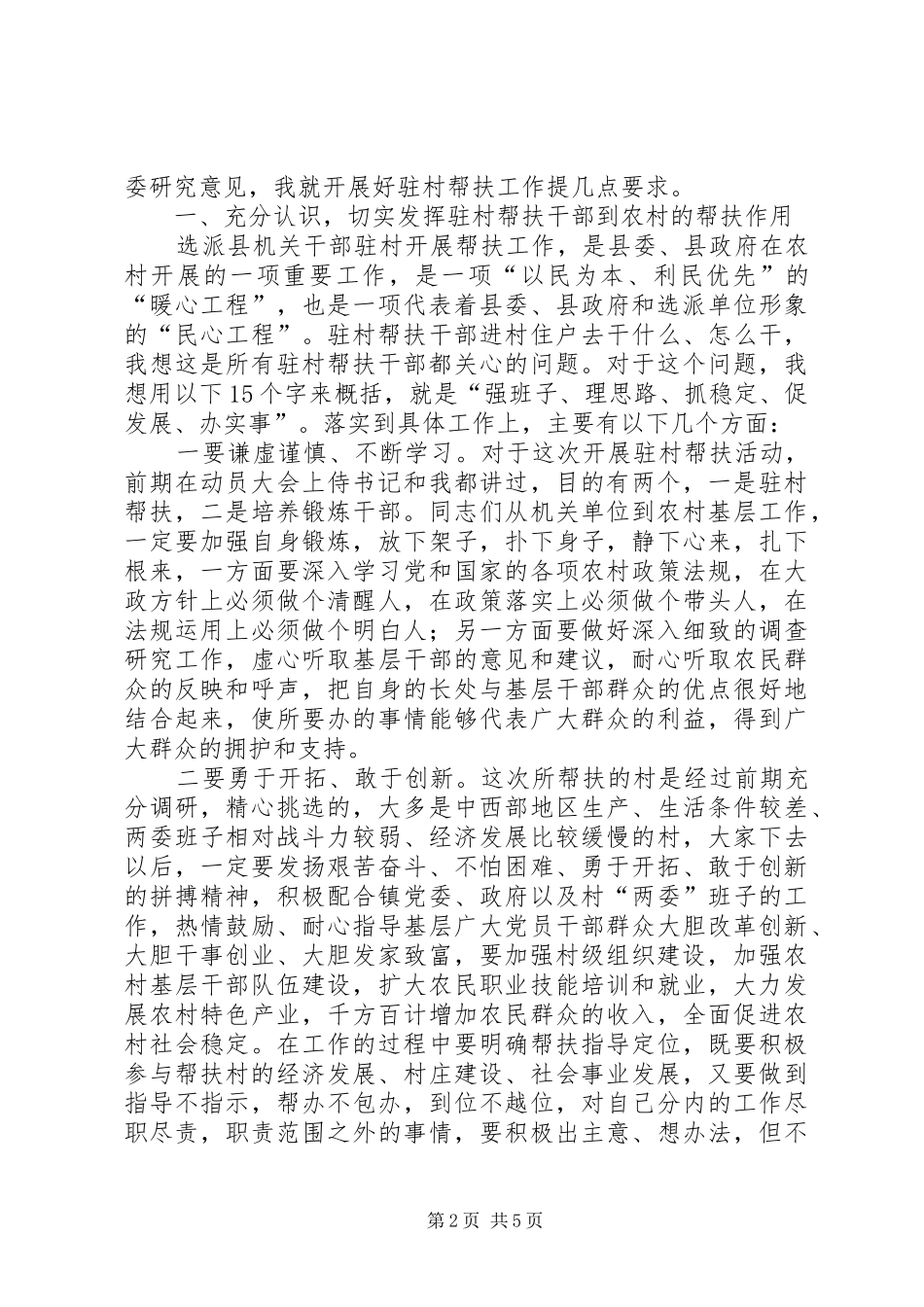 2024年干部驻村帮扶工作会的致辞_第2页