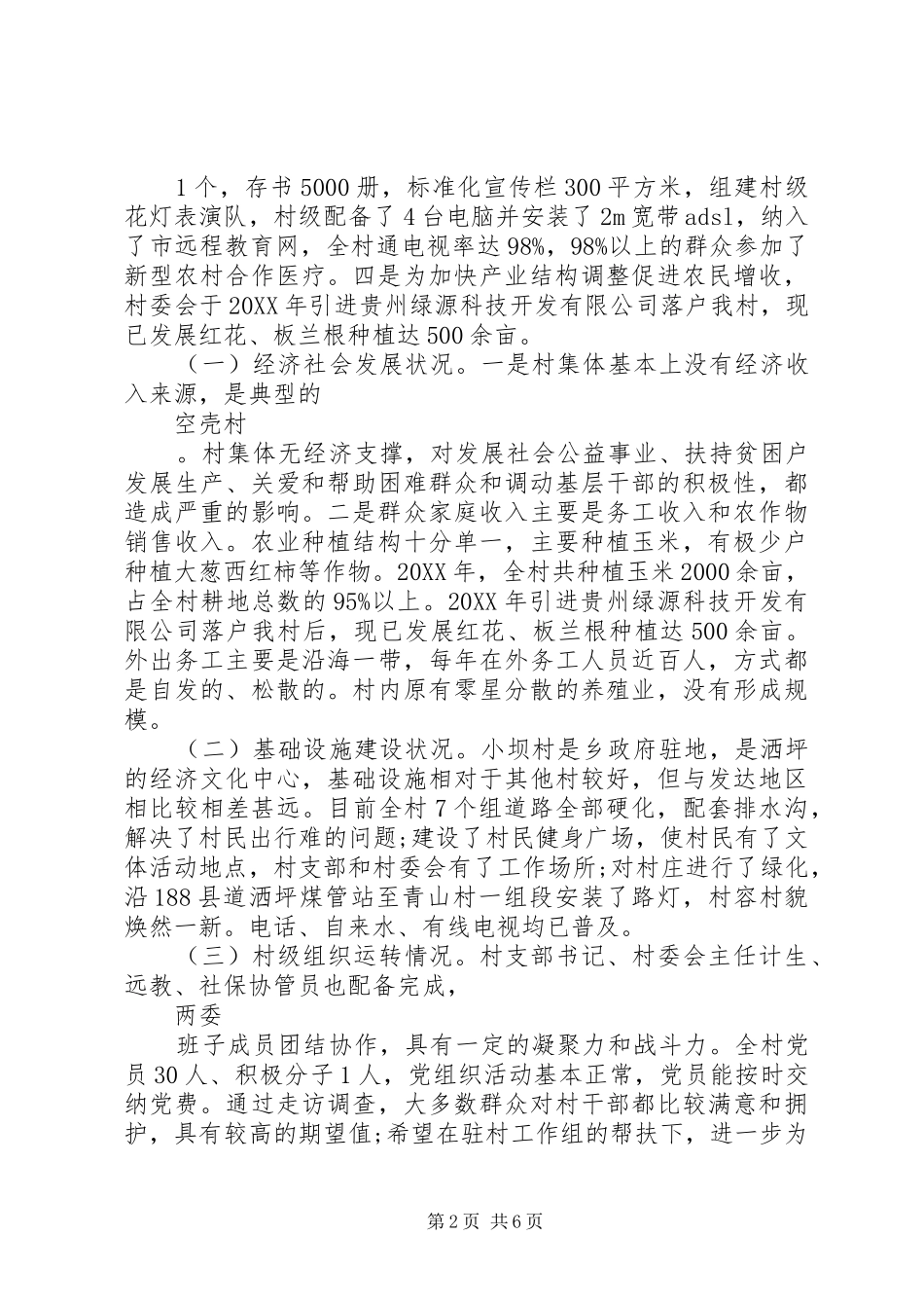 2024年干部驻村帮扶工作计划_第2页