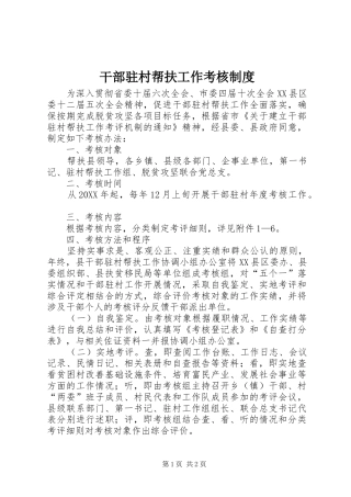 2024年干部驻村帮扶工作考核制度