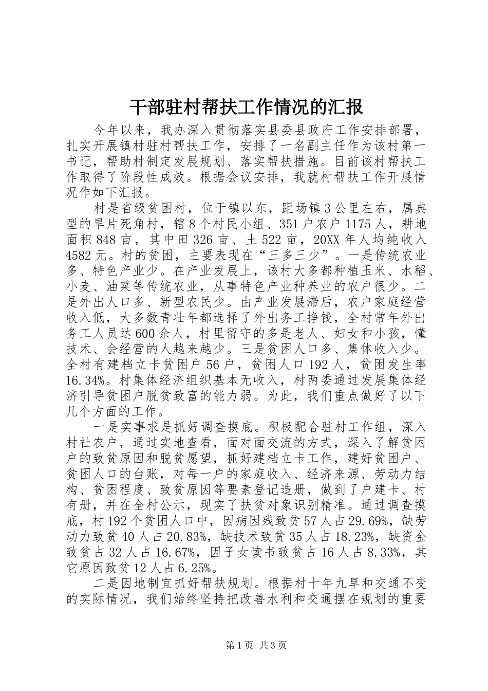 2024年干部驻村帮扶工作情况的汇报_第1页