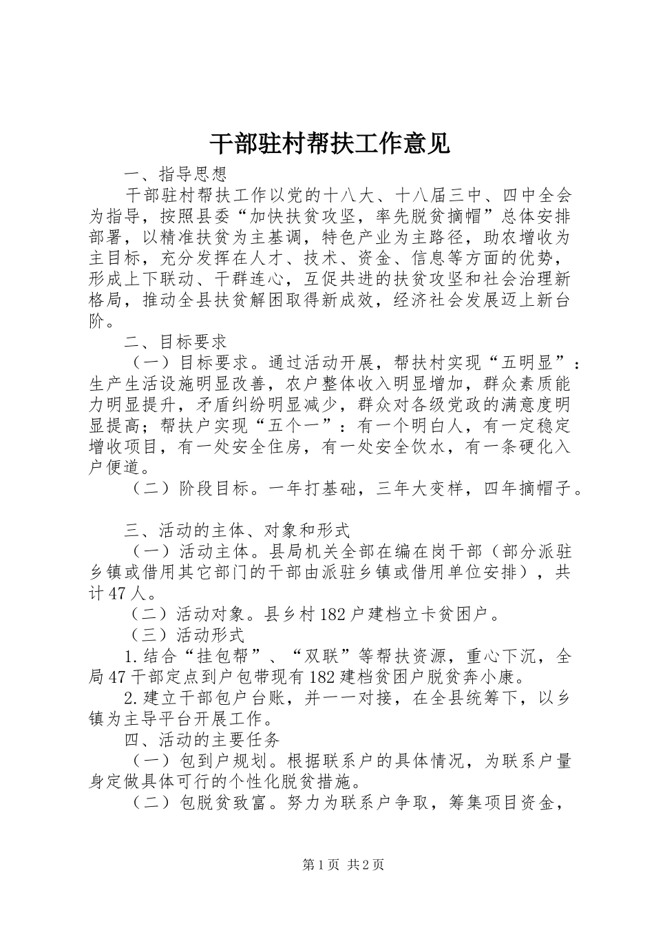 2024年干部驻村帮扶工作意见_第1页